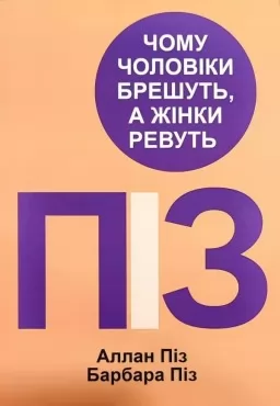 Чому чоловіки брешуть, а жінки ревуть Чому чоловіки брешуть, а жінки ревуть