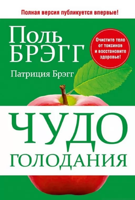 Чудо голодування