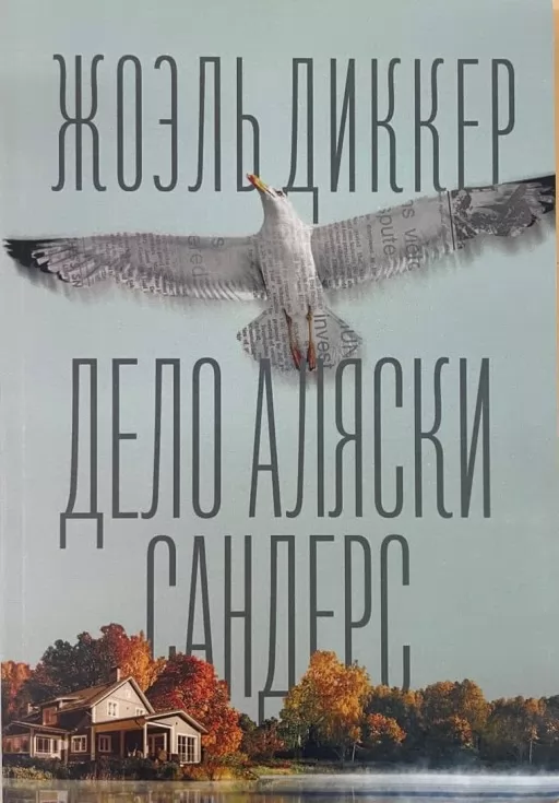 Дело Аляски Сандерс