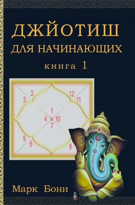 Джйотіш для початківців. Книга 1