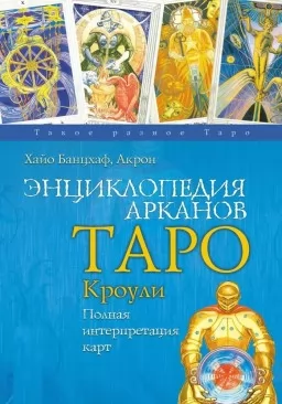 Энциклопедия арканов Таро Кроули. Полная интерпретация карт