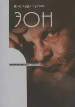 Еон. Дослідження про символіку самості. Психологічні технології