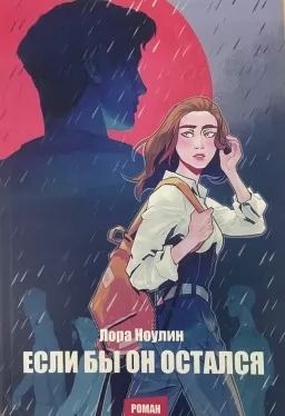 Если бы он остался Если бы он остался