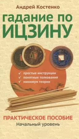 Гадание по Ицзину. Практическое пособие. Начальный уровень