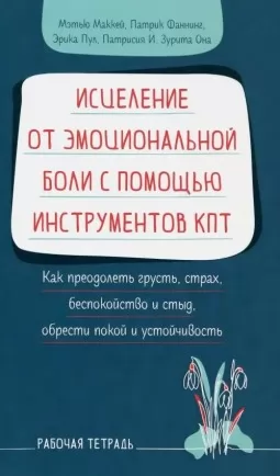 Исцеление от эмоциональной боли с помощью инструментов КПТ