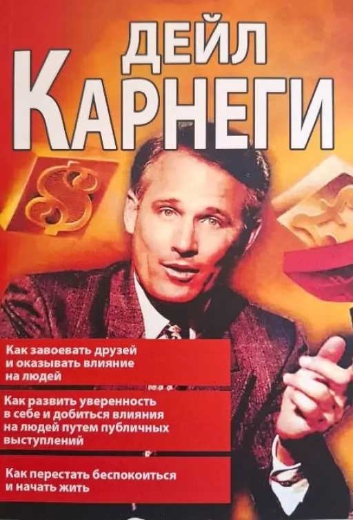 Як завойовувати друзів і впливати на людей...(3в1)