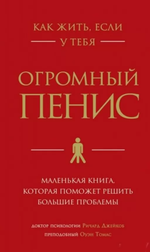 Как жить, если у тебя огромный пенис. Маленькая книга, которая поможет решить большие проблемы