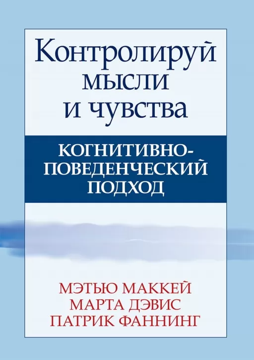 Контролюй думки та почуття. Когнітивно-поведінковий підхід