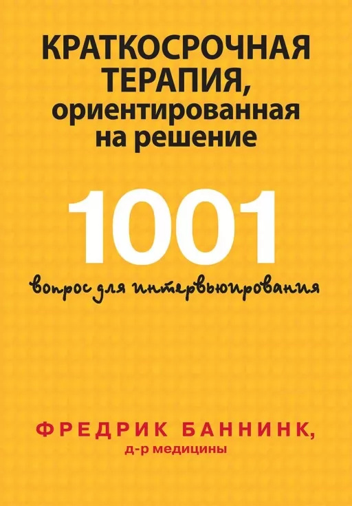 Короткострокова терапія, орієнтована рішення. 1001 питання для інтерв'ювання