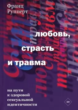 Любовь, страсть и травма. На пути к здоровой сексуальной идентичности