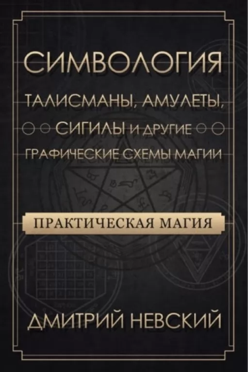 Практическая магия. Симвология. Талисманы, амулеты, сигилы и другие графические схемы магии