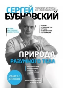 Природа розумного тіла. Усе про хребет і суглоби