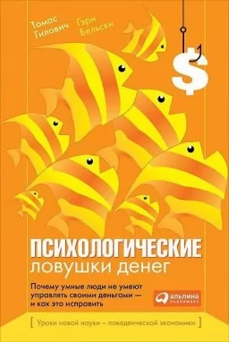 Психологічні пастки грошей. Чому розумні люди не вміють керувати своїми грошима