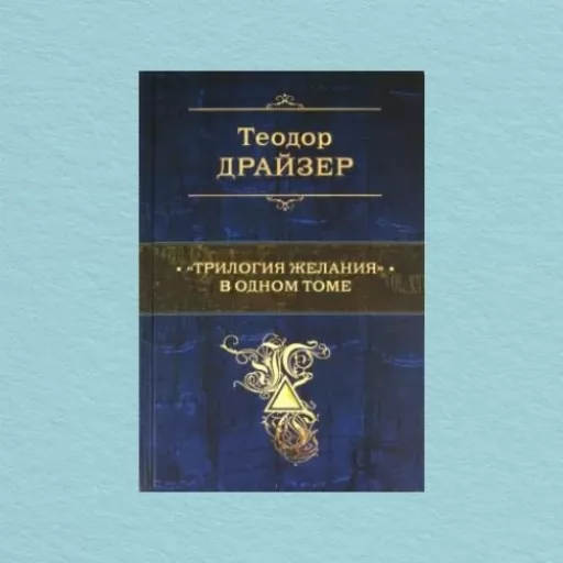 «Трилогія бажання» в одному томі