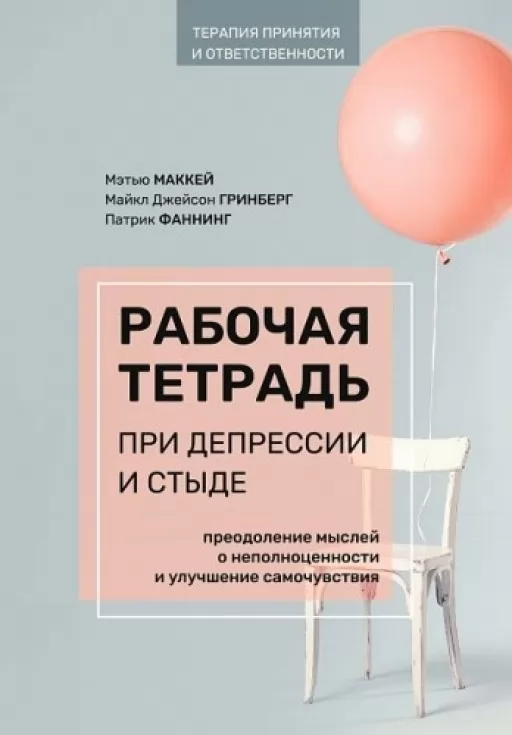 Робочий зошит при депресії та соромі. Подолання думок про неповноцінність і поліпшення самопочуття