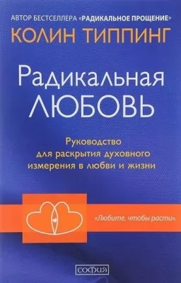 Радикальная любовь