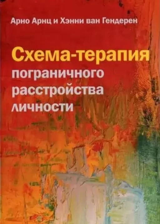 Схема-терапія прикордонного розладу особистості
