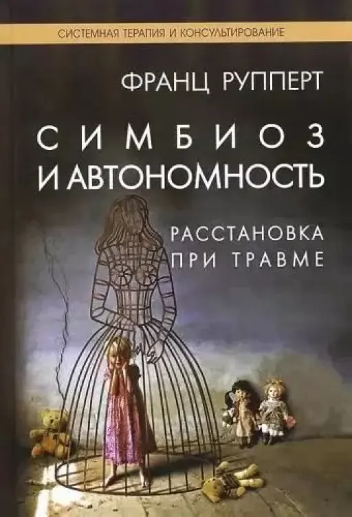Симбіоз і автономність. Розстановка в разі травми