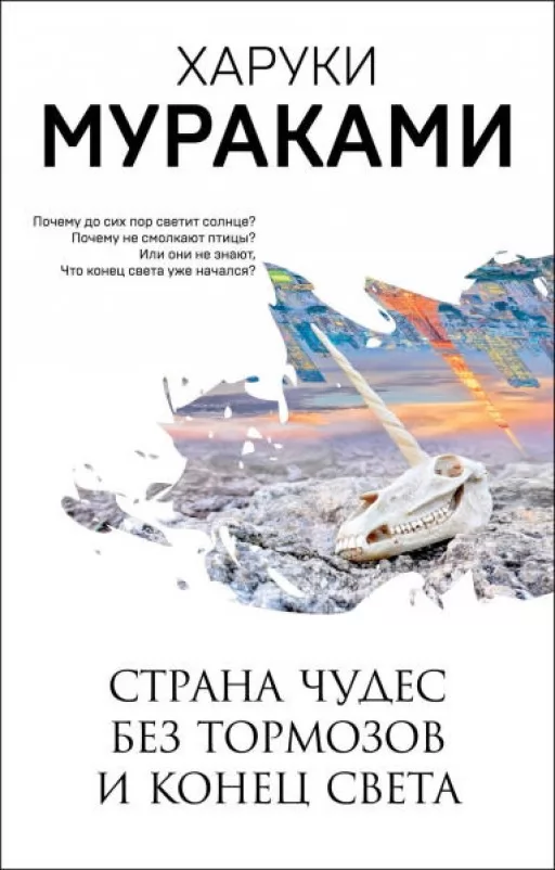 Країна Чудес без гальм та Кінець Світу
