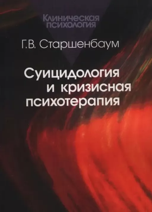 Суїцидологія та кризова психотерапія