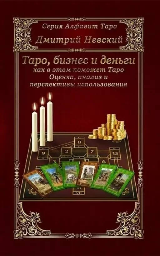 Таро, бизнес и деньги - как в этом поможет Таро