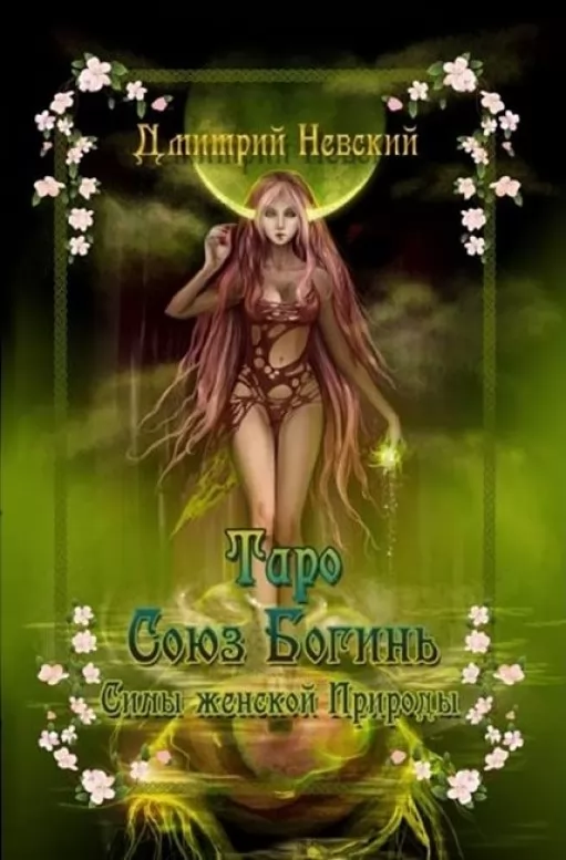 Таро Союз Богинь. Сили жіночої природи Таро Союз Богинь. Сили жіночої природи