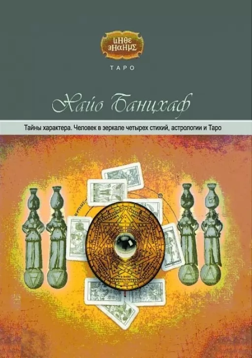 Таємниці характеру. Людина в дзеркалі чотирьох стихій, астрології та таро