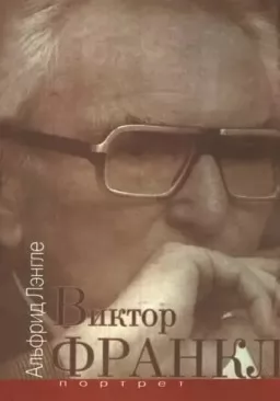 Віктор Франкл портрет