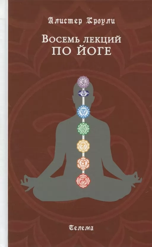 Вісім лекцій з йоги