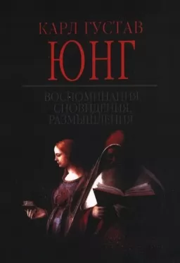 Воспоминания, сновидения, размышления