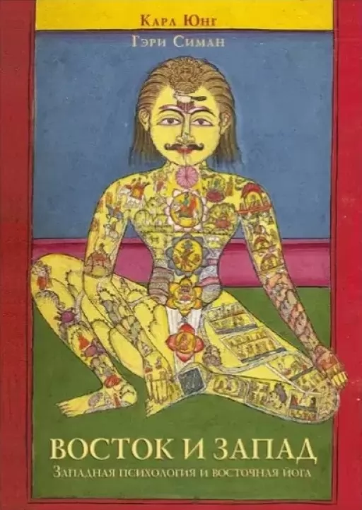 Схід і Захід. Західна психологія і східна йога
