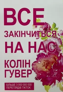 Все закінчиться на нас Все закінчиться на нас