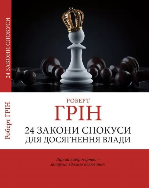 24 закони спокуси для досягнення влади