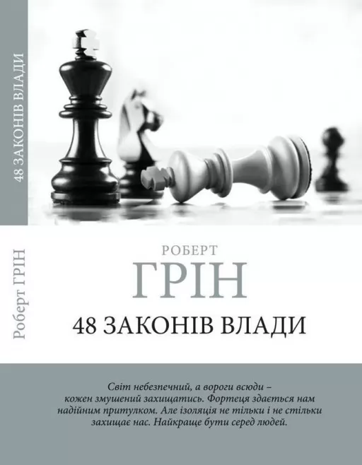 48 законів влади