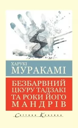Безбарвний Цкуру Тадзакі та роки його мандрівок ( Світова класика)