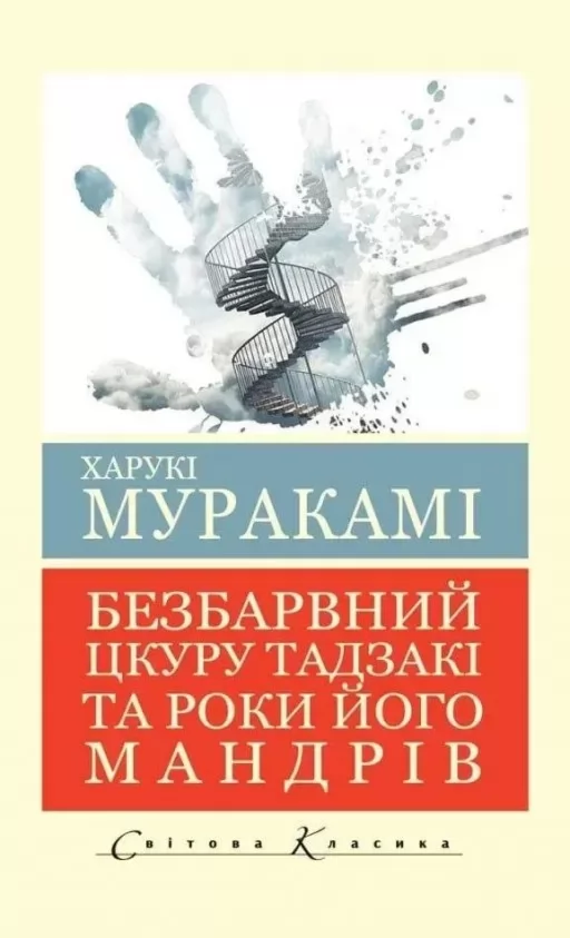 Безбарвний Цкуру Тадзакі та роки його мандрівок ( Світова класика)