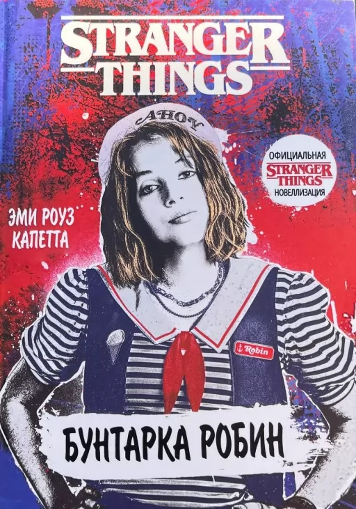 Бунтарка Робін