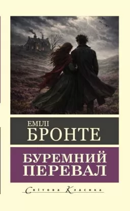Буремний перевал ( Світова класика) 