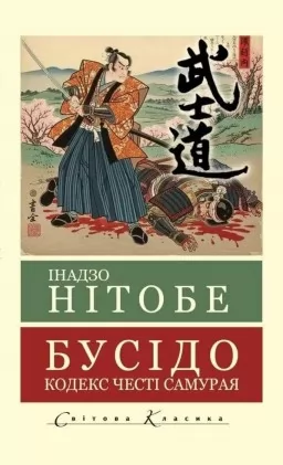 Бусідо. Кодекс честі самурая ( Світова класика)
