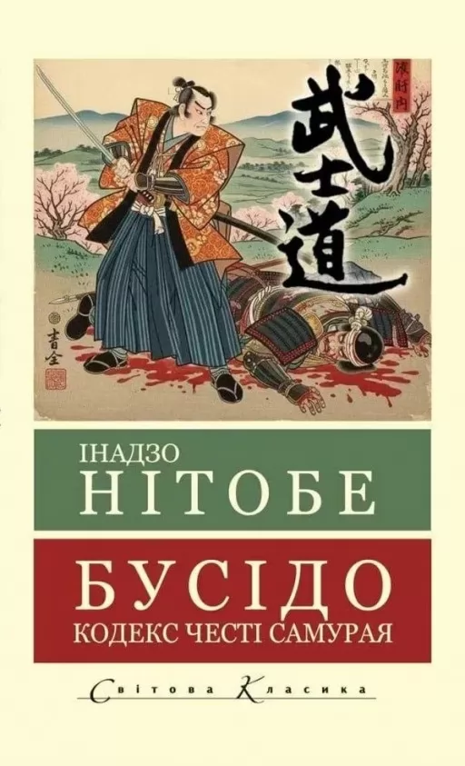 Бусідо. Кодекс честі самурая ( Світова класика)