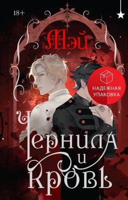 Чорнило і кров