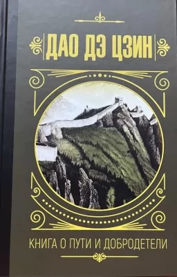 Дао Дэ Цзин. Книга о пути и добродетели