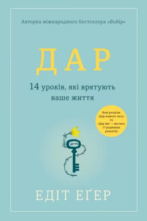 Дар. 14 уроків, які врятують ваше життя