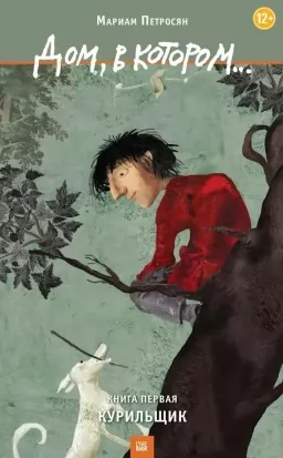 Дом, в котором…Курильщик. Книга первая