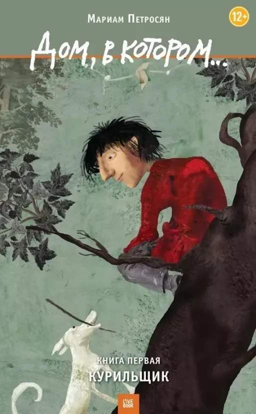 Будинок, в якому…Курець. Книга перша