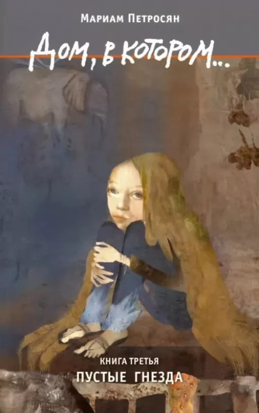 Дом, в котором...Пустые гнезда. Книга 3