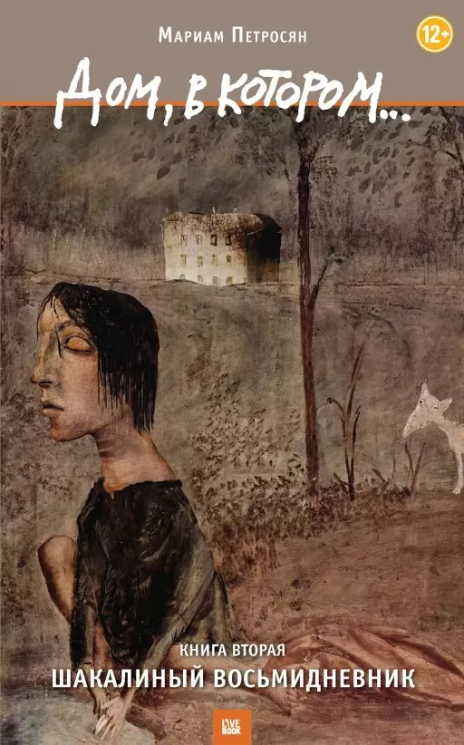 Будинок, в якому…Шакаліний восьмиденник. Книга друга