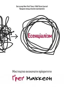 Есенціалізм. Мистецтво розставляти пріоритети.
