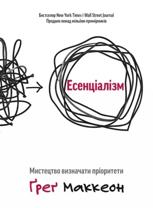 Есенціалізм. Мистецтво розставляти пріоритети.