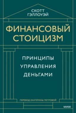 Фінансовий стоїцизм. Принципи управління грошима
